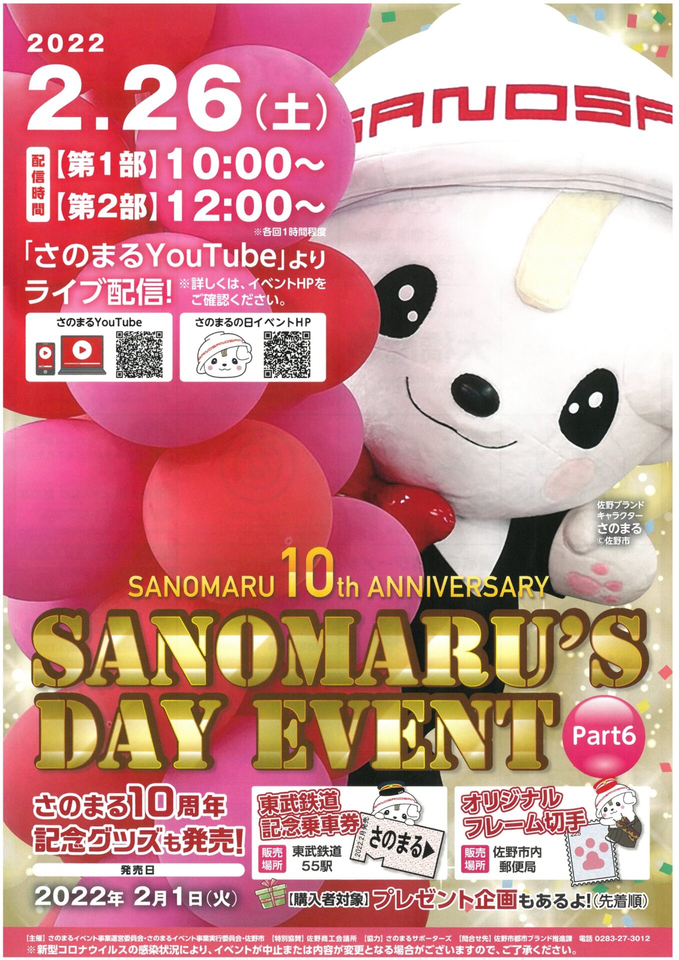終了 第6回さのまるの日イベントの開催について 佐野市観光協会