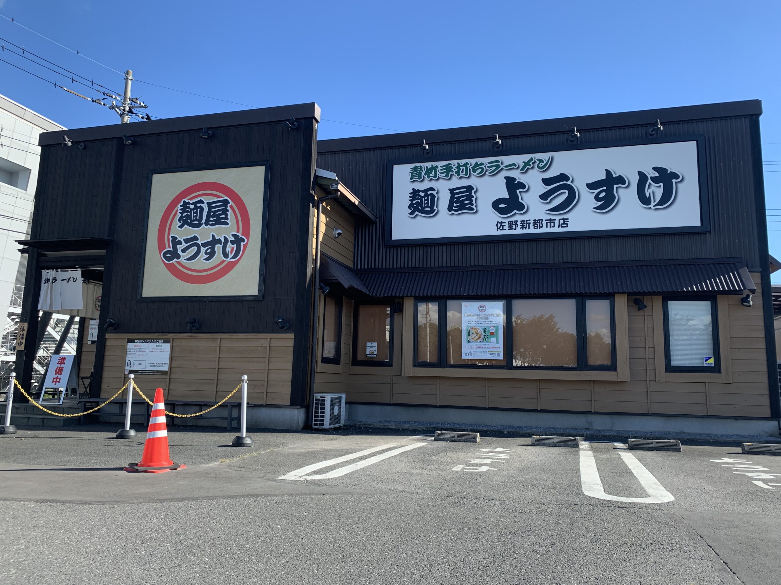 麺屋ようすけ【佐野新都市店】 - 佐野市観光協会